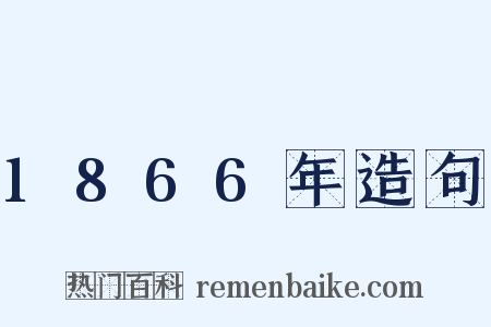 1866年造句是什么意思的图片